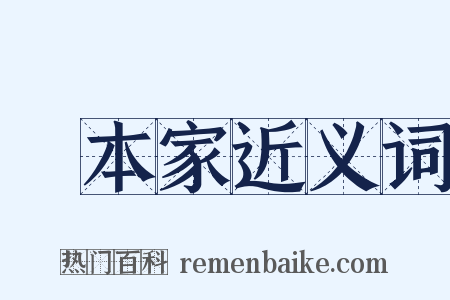 資本家近义词是什么意思的图片